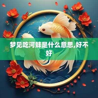 梦见吃河蚌是什么意思,好不好