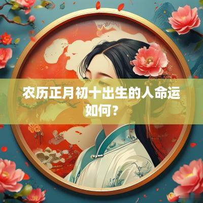 农历正月初十出生的人命运如何？