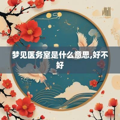 梦见医务室是什么意思,好不好