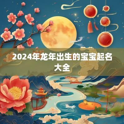 2025年蛇年出生的宝宝起名大全