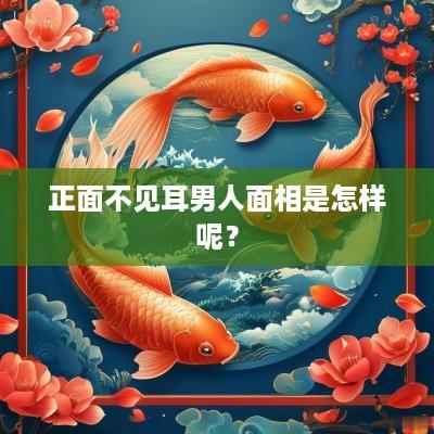 正面不见耳男人面相是怎样呢？