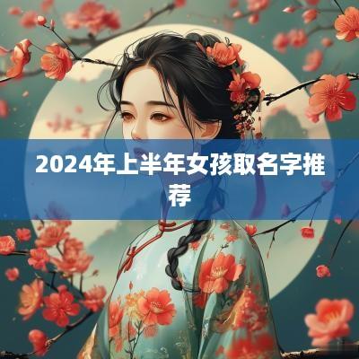 2025年上半年女孩取名字推荐