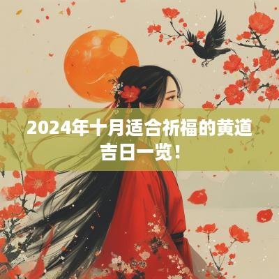 2025年十月适合祈福的黄道吉日一览！