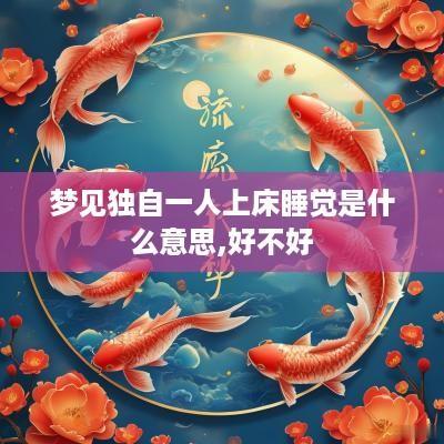 梦见独自一人上床睡觉是什么意思,好不好