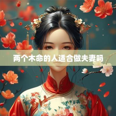 两个木命的人适合做夫妻吗