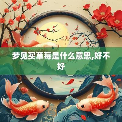 梦见买草莓是什么意思,好不好