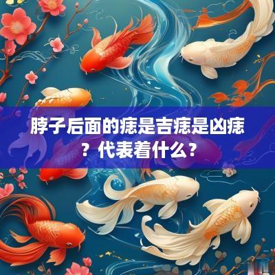 脖子后面的痣是吉痣是凶痣？代表着什么？