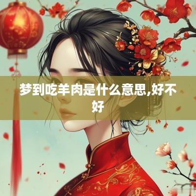 梦到吃羊肉是什么意思,好不好
