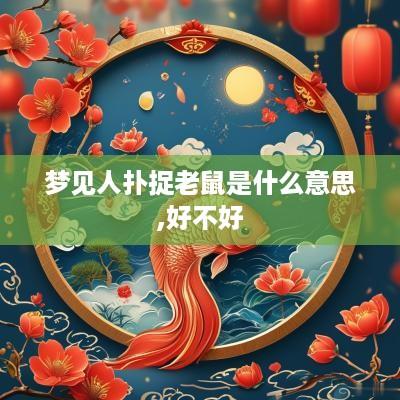 梦见人扑捉老鼠是什么意思,好不好