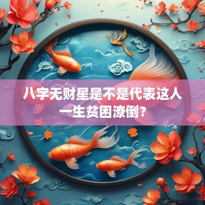 八字无财星是不是代表这人一生贫困潦倒？