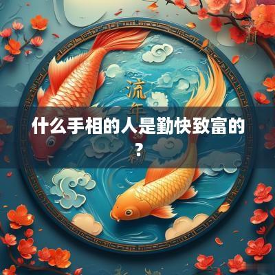 什么手相的人是勤快致富的？