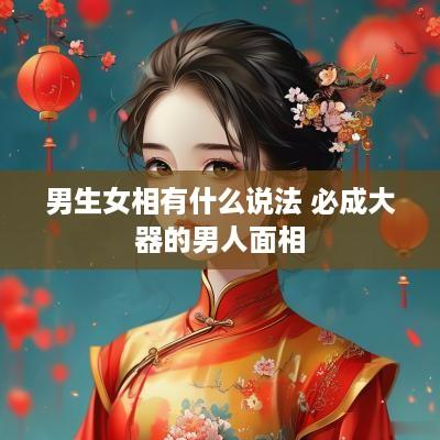 男生女相有什么说法 必成大器的男人面相