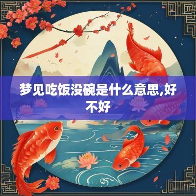 梦见吃饭没碗是什么意思,好不好