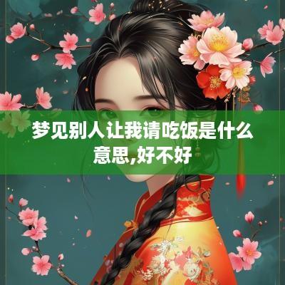 梦见别人让我请吃饭是什么意思,好不好