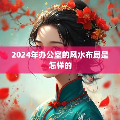 2025年办公室的风水布局是怎样的