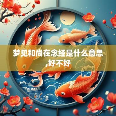 梦见和尚在念经是什么意思,好不好