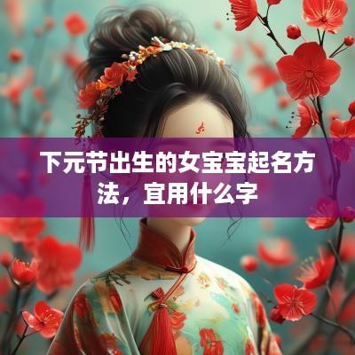 下元节出生的女宝宝起名方法，宜用什么字