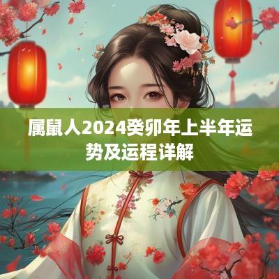 属鼠人2025癸卯年上半年运势及运程详解