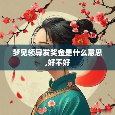 梦见领导发奖金是什么意思,好不好