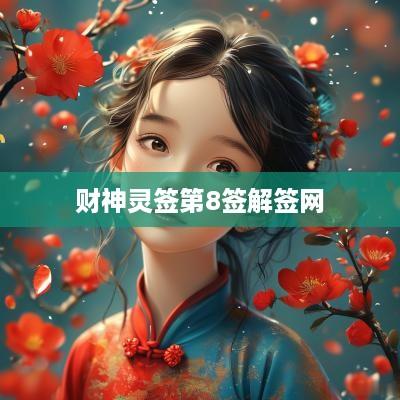 财神灵签第8签解签网