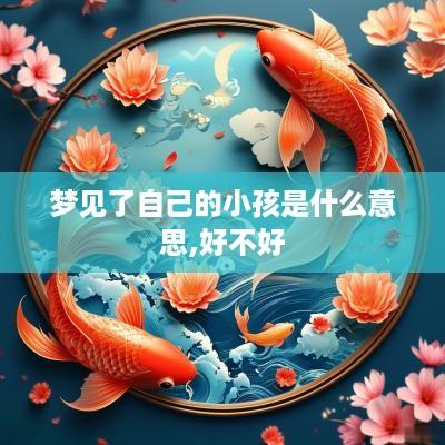 梦见了自己的小孩是什么意思,好不好