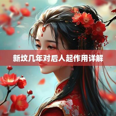 新坟几年对后人起作用详解