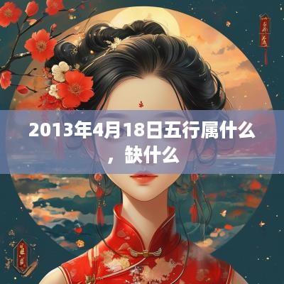 2013年4月18日五行属什么，缺什么