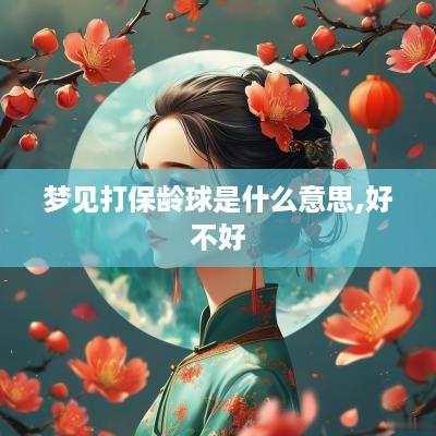梦见打保龄球是什么意思,好不好