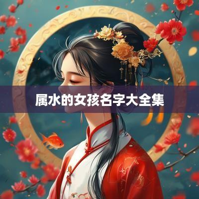 属水的女孩名字大全集