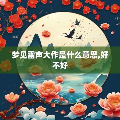 梦见雷声大作是什么意思,好不好