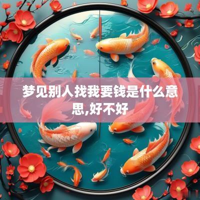 梦见别人找我要钱是什么意思,好不好