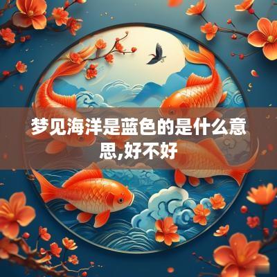 梦见海洋是蓝色的是什么意思,好不好