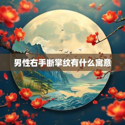 男性右手断掌纹有什么寓意