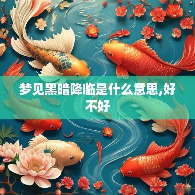 梦见黑暗降临是什么意思,好不好