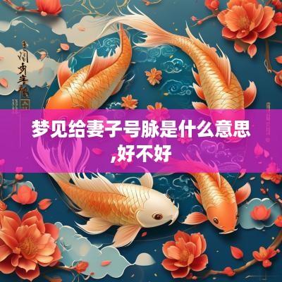 梦见给妻子号脉是什么意思,好不好