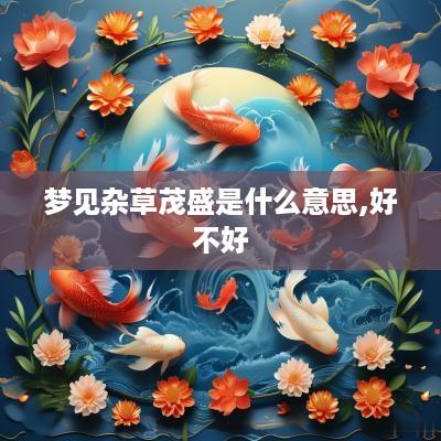 梦见杂草茂盛是什么意思,好不好
