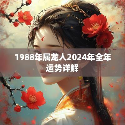 1988年属龙人2025年全年运势详解