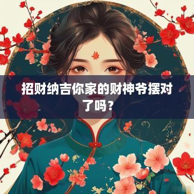 招财纳吉你家的财神爷摆对了吗？