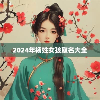 2025年杨姓女孩取名大全
