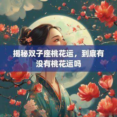 揭秘双子座桃花运，到底有没有桃花运吗