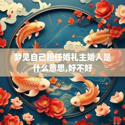 梦见自己担任婚礼主婚人是什么意思,好不好
