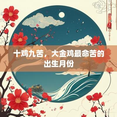 十鸡九苦，大金鸡最命苦的出生月份