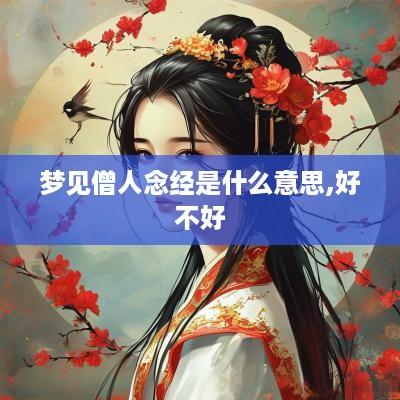 梦见僧人念经是什么意思,好不好