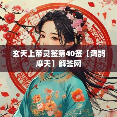 玄天上帝灵签第40签【鸿鹄摩天】解签网