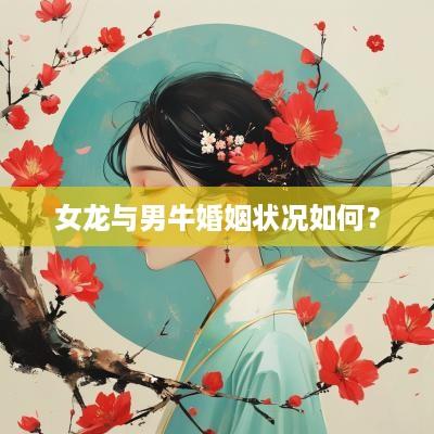 女龙与男牛婚姻状况如何？