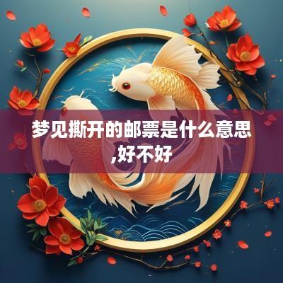 梦见撕开的邮票是什么意思,好不好