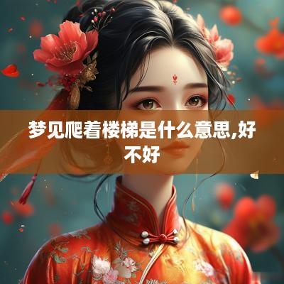 梦见爬着楼梯是什么意思,好不好