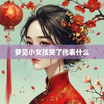 梦见小女孩哭了代表什么