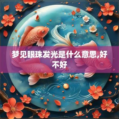 梦见眼珠发光是什么意思,好不好