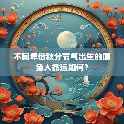 不同年份秋分节气出生的属兔人命运如何？